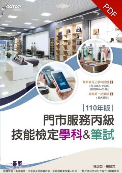 HyRead 門市服務丙級技能檢定學科&筆試. 110年版(電子書)