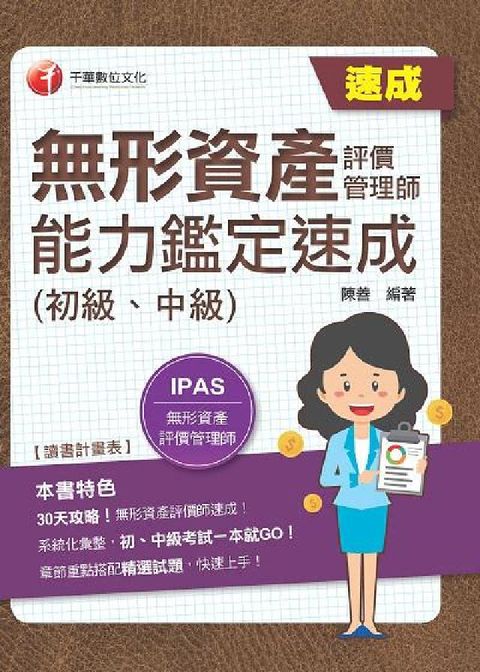[IPAS]無形資產評價管理師(初級、中級)能力鑑定速(電子書)