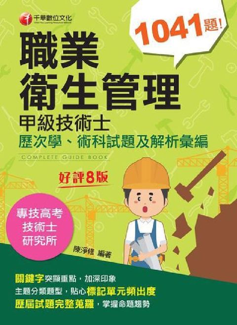 HyRead [技術士]職業衛生管理甲級技術士歷次學、術科試題及解析(電子書)