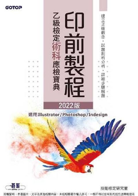 HyRead 印前製程乙級檢定術科應檢寶典(電子書)