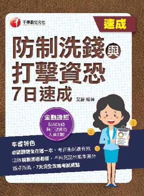 HyRead 112年防制洗錢與打擊資恐7日速成[金融證照](電子書)