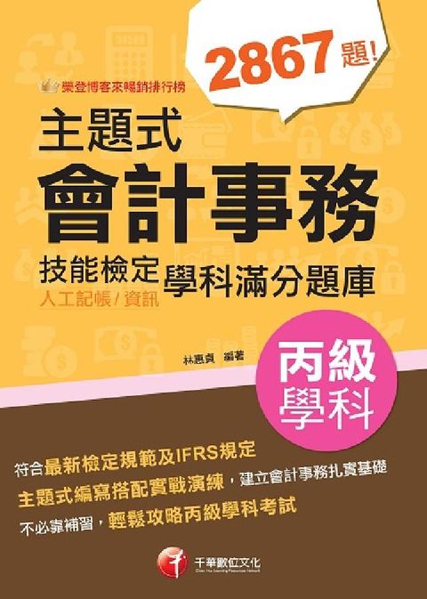 HyRead 主題式會計事務(人工記帳、資訊)丙級 技能檢定學科滿分(電子書)
