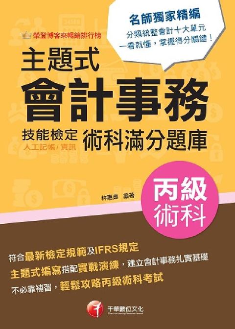 HyRead 主題式會計事務(人工記帳、資訊)丙級 技能檢定術科滿分(電子書)