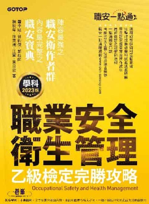 HyRead 職安一點通｜職業安全衛生管理乙級檢定完勝攻略｜2023(電子書)