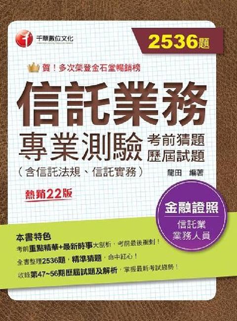 信託業務專業測驗考前猜題及歷屆試題[金融證照](電子書)