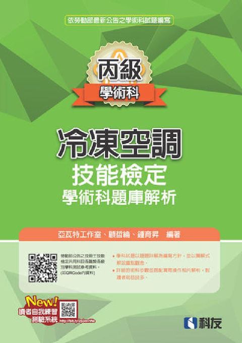 丙級冷凍空調技能檢定學術科題庫解析(電子書)