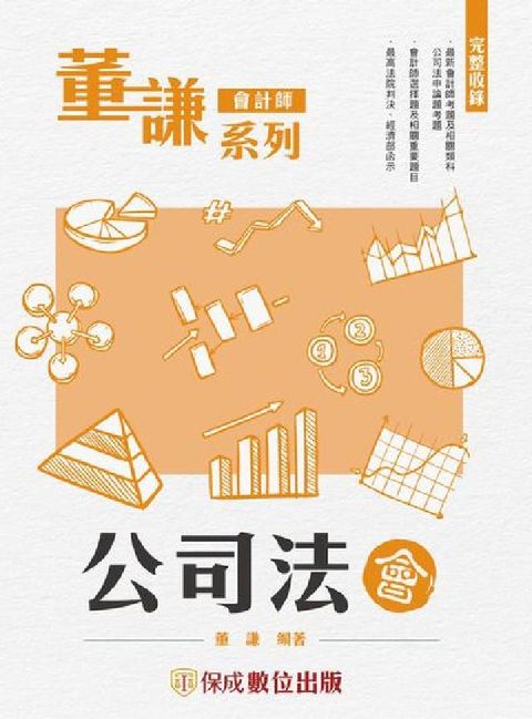 HyRead 董謙系列-會計師-公司法(電子書)