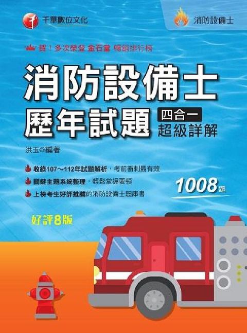 HyRead 消防設備士歷年試題四合一超級詳解[消防設備師士](電子書)