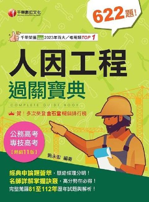 HyRead 113年人因工程過關寶典 [專技高考](電子書)