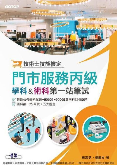 HyRead 技術士技能檢定 門市服務丙級｜學科 & 術科第一站筆試(電子書)