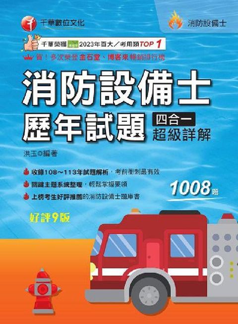 HyRead 114年消防設備士歷年試題四合一超級詳解[消防設備士](電子書)