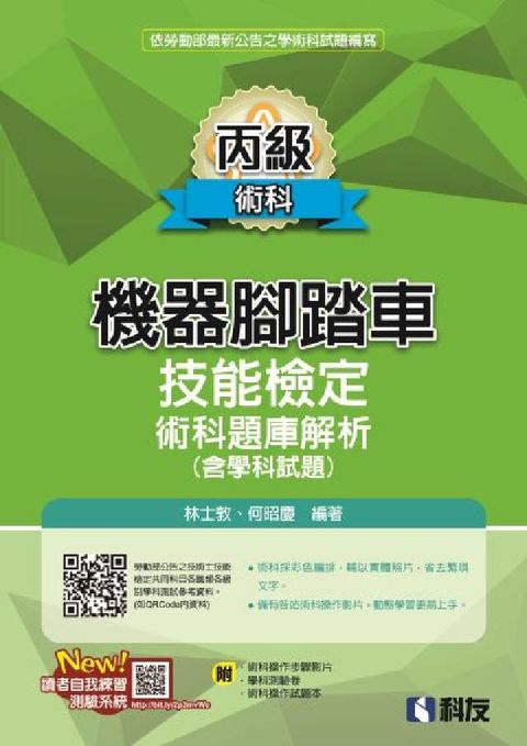 HyRead 丙級機器腳踏車術科題庫解析(含學科試題)(2024最新(電子書)