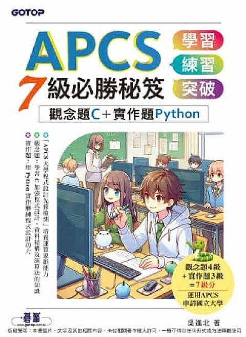 HyRead APCS 7級必勝秘笈:學習、練習、突破｜觀念題C+實(電子書)