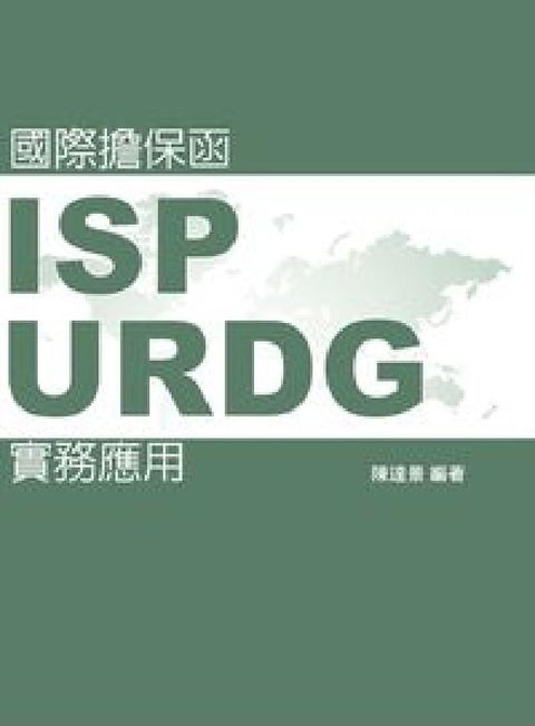 國際擔保函:ISP、URDG實務應用(電子書)
