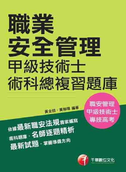 HyRead 職業安全管理甲級技術士術科總複習題庫(電子書)