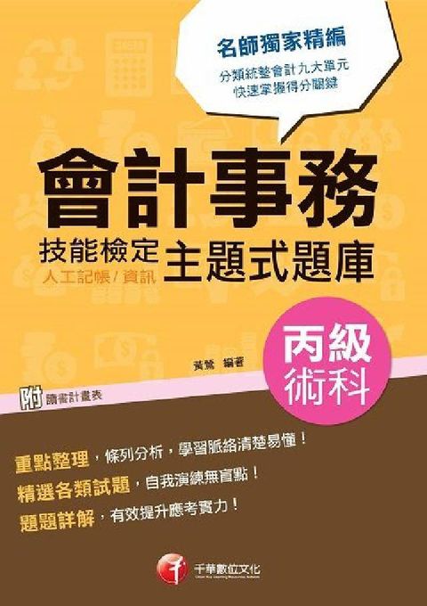 HyRead 會計事務(人工記帳、資訊):丙級技能檢定術科主題式題庫(電子書)