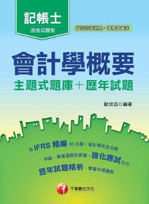 會計學概要[主題式題庫+歷年試題](電子書)