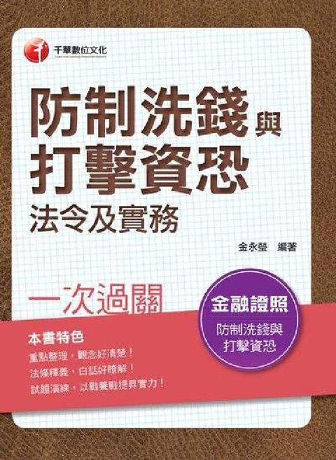 防制洗錢與打擊資恐法令及實務一次過關(電子書)