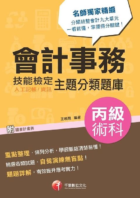 HyRead 會計事務(人工記帳、資訊):丙級技能檢定術科主題分類題(電子書)
