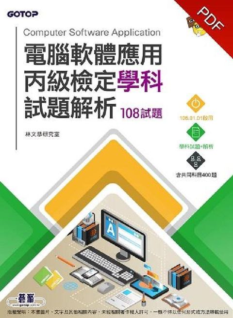 電腦軟體應用丙級檢定學科試題解析. 108試題(電子書)