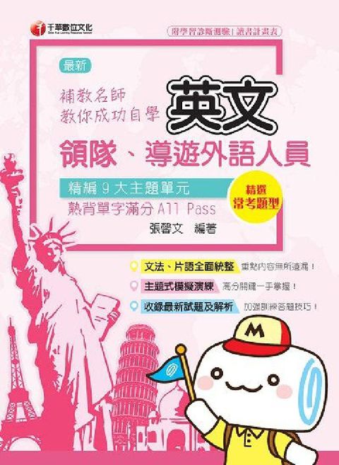 補教名師教你成功自學領隊導遊英文(電子書)