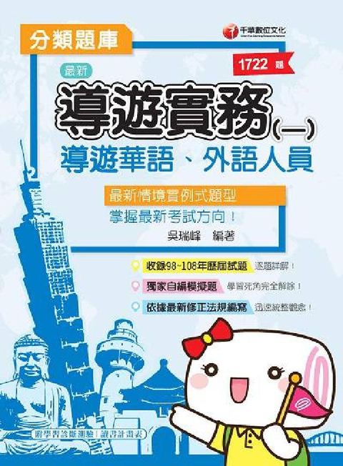 導遊實務. 一, 分類題庫(電子書)