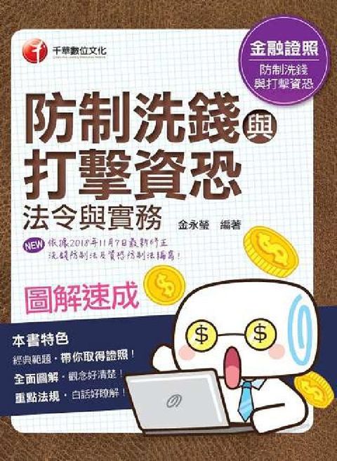 HyRead 圖解速成防制洗錢與打擊資恐法令與實務(金融證照)(電子書)