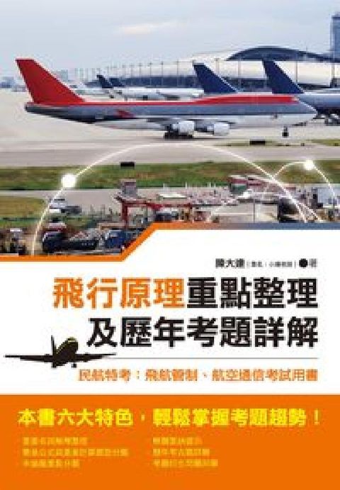 飛行原理重點整理及歷年考題詳解:民航特考:飛航管制、航(電子書)