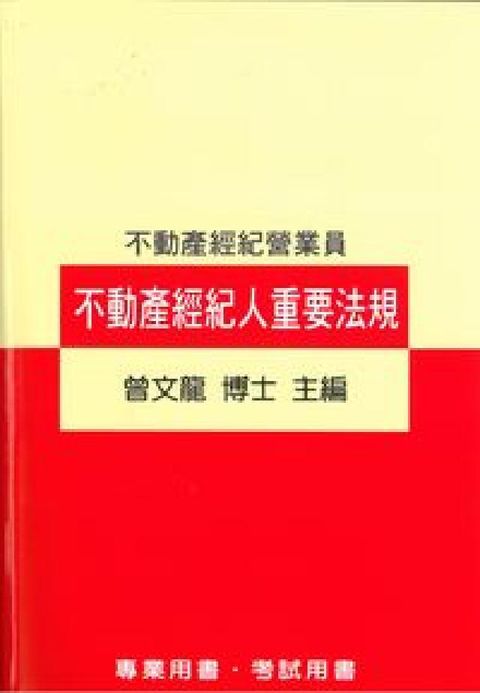 不動產經紀人重要法規(電子書)