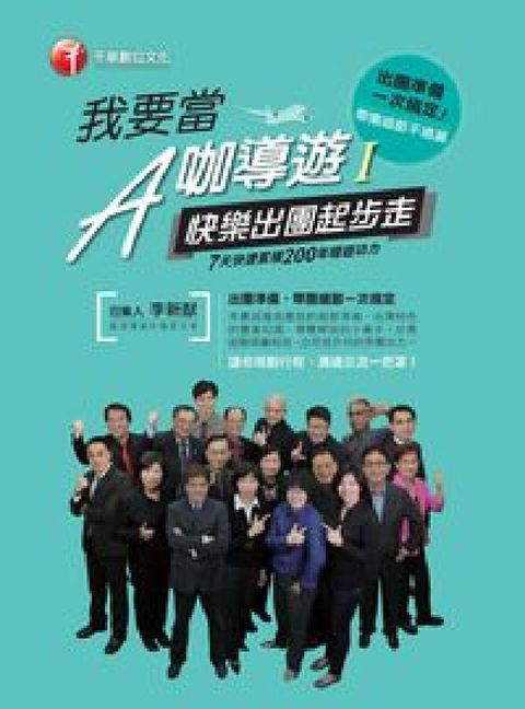 我要當A咖導遊. 一, 快樂出團起步走(電子書)