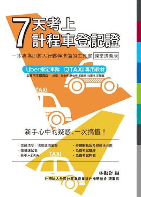 7天考上計程車登記證-課堂講義版(2025年修訂)(電子書)
