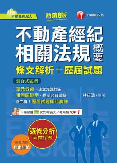 114年不動產經紀相關法規概要[條文解析+歷屆試題][(電子書)