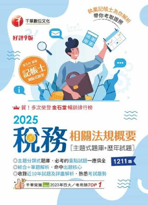 114年稅務相關法規概要[主題式題庫+歷年試題][記帳(電子書)