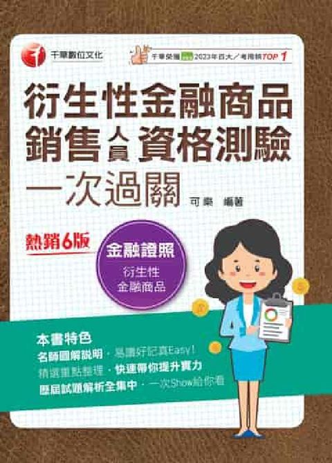 114年衍生性金融商品銷售人員資格測驗一次過關 [金融(電子書)