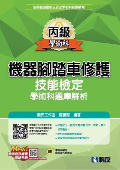 丙級機器腳踏車修護技能檢定學術科題庫解析(2025最新(電子書)