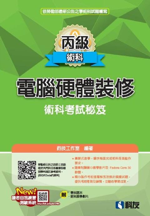 丙級電腦硬體裝修術科考試秘笈(2025最新版)(附學科(電子書)