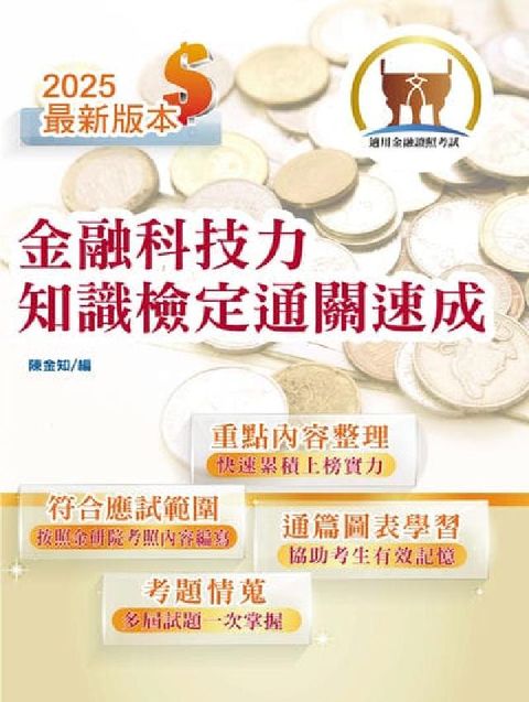 金融科技力知識檢定通關速成(電子書)
