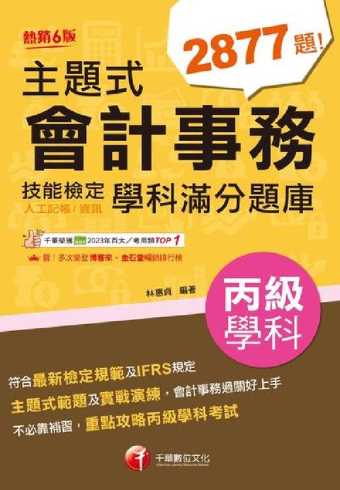 114年主題式會計事務（人工記帳、資訊）丙級技能檢定學(電子書)