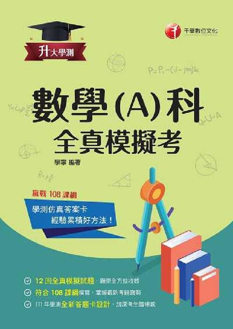 HyRead 112年升大學測數學(A)科全真模擬考[升大學測](電子書)
