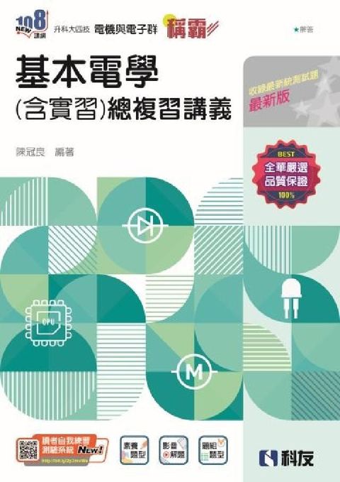 升科大四技－稱霸系列－基本電學(含實習)總複習講義(電子書)