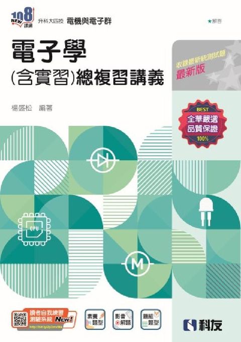 升科大四技－電子學(含實習)總複習講義(電子書)