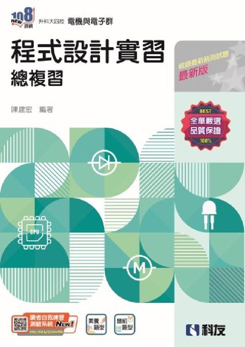升科大四技－程式設計實習總複習(電子書)