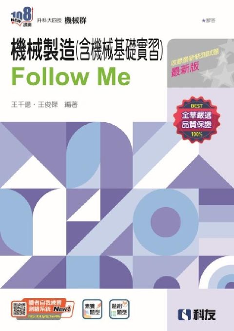升科大四技－機械製造(含機械基礎實習)Follow M(電子書)