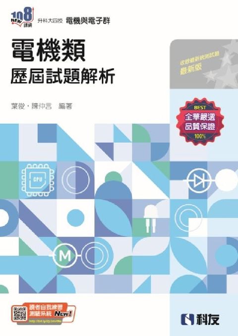 升科大四技－電機類歷屆試題解析(2025最新版)(電子書)