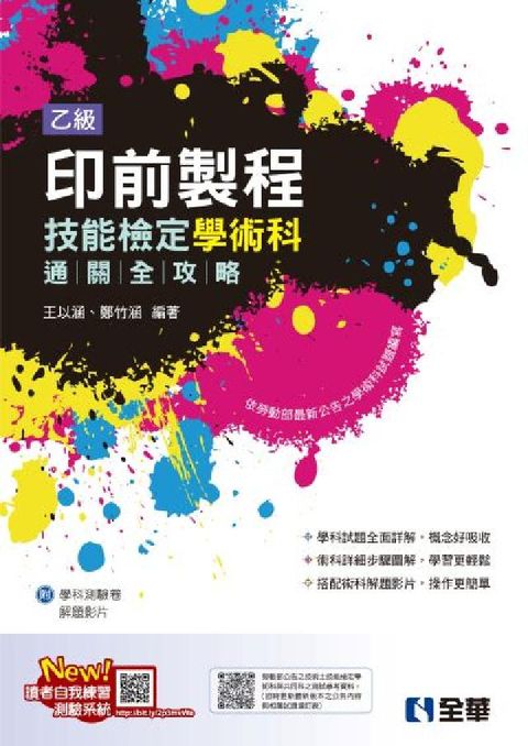 乙級印前製程技能檢定學術科通關全攻略(2025最新版)(電子書)