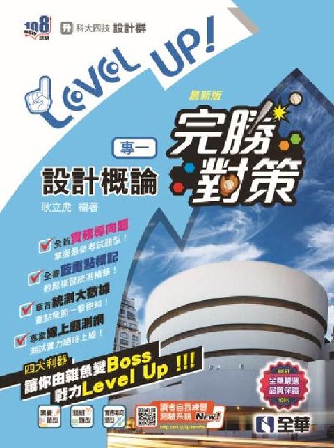 升科大四技－設計群專一設計概論完勝對策(2025最新版(電子書)