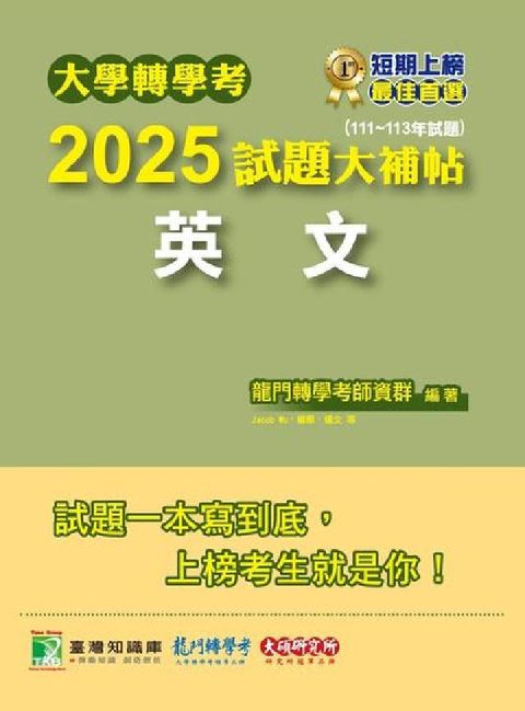 大學轉學考2025試題大補帖【英文】(1(HyRead 電子書)