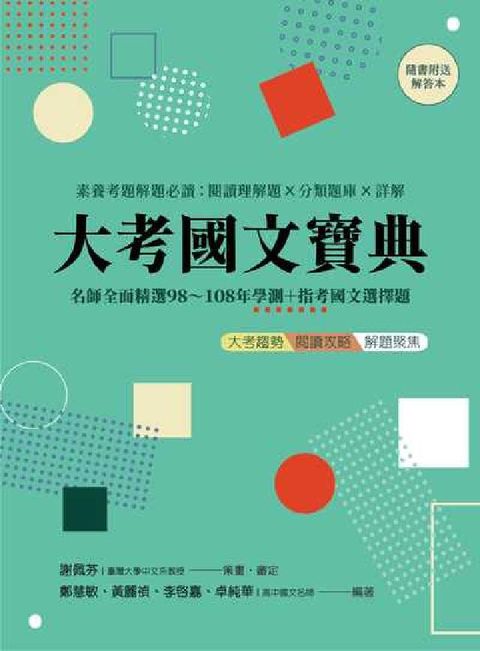 HyRead 大考國文寶典:名師全面精選98-108年學測+指考國文(電子書)