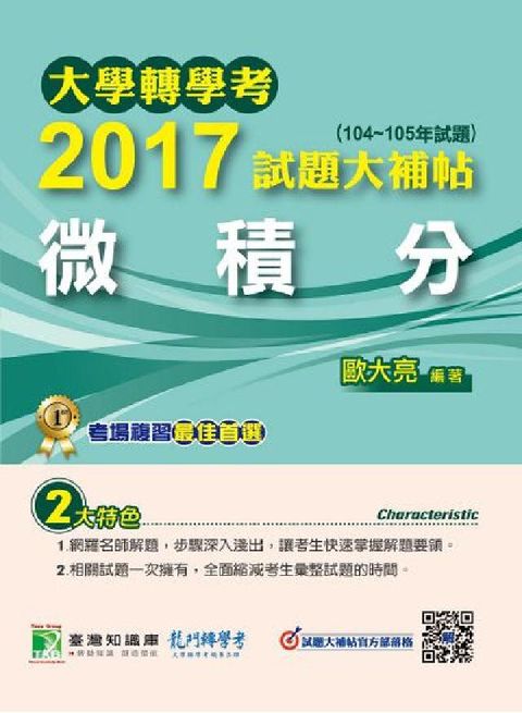 大學轉學考2017試題大補帖, [微積分] : (10(電子書)