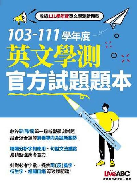 HyRead 103-111學年度英文學測官方試題題本. 103-1(電子書)